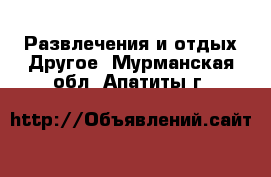 Развлечения и отдых Другое. Мурманская обл.,Апатиты г.